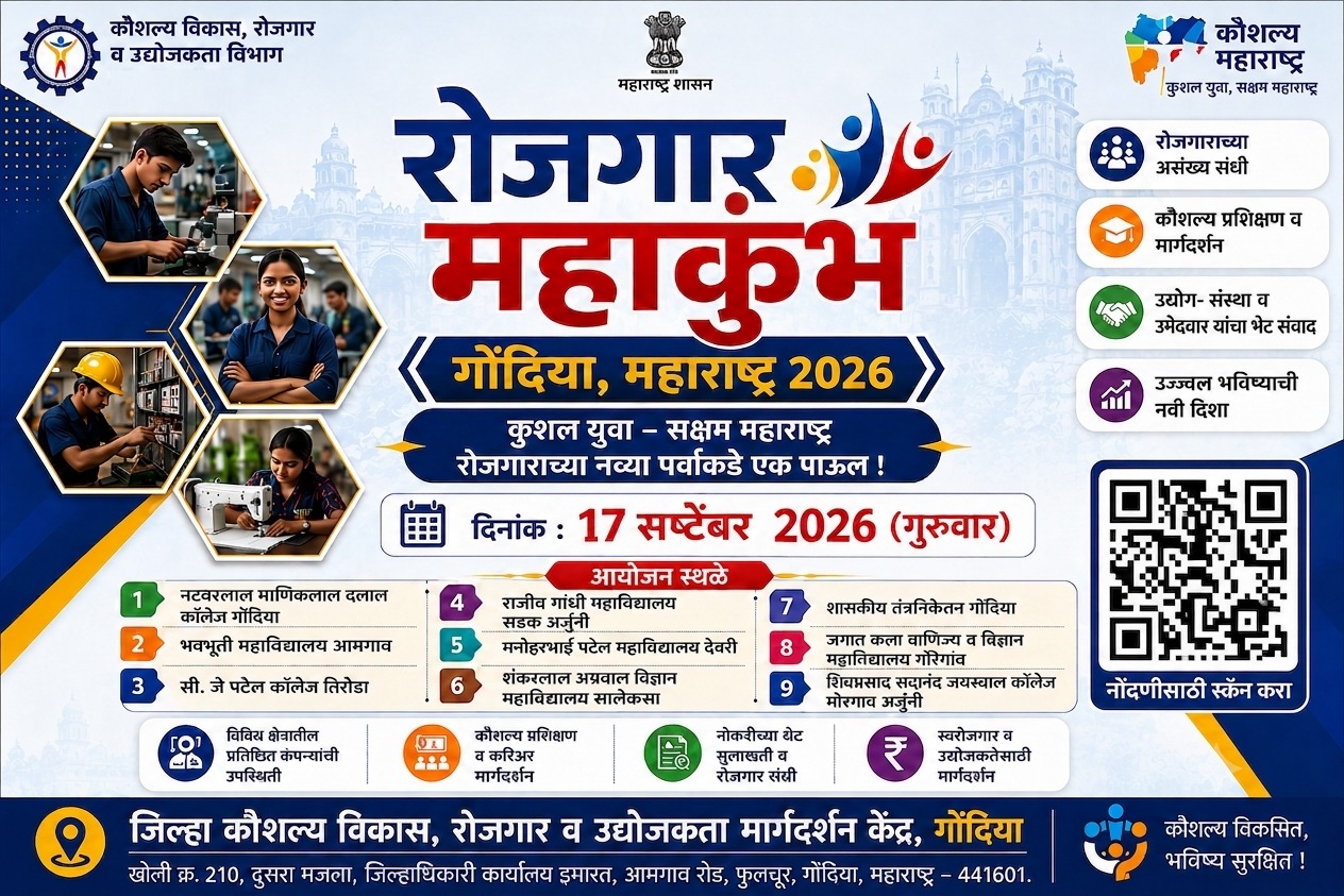 रोजगार महाकुंभ – गोंदिया, महाराष्ट्र 2026 🎯